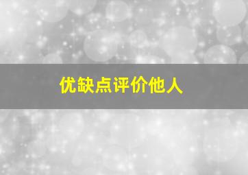 优缺点评价他人