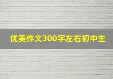 优美作文300字左右初中生