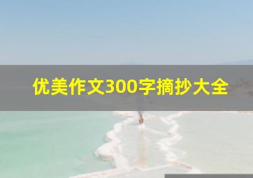 优美作文300字摘抄大全