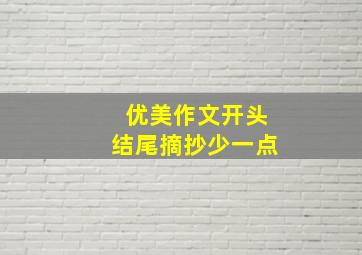 优美作文开头结尾摘抄少一点