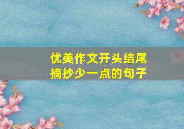 优美作文开头结尾摘抄少一点的句子