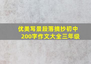 优美写景段落摘抄初中200字作文大全三年级