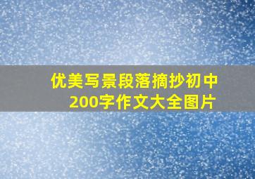 优美写景段落摘抄初中200字作文大全图片