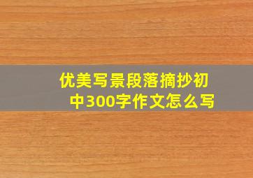 优美写景段落摘抄初中300字作文怎么写