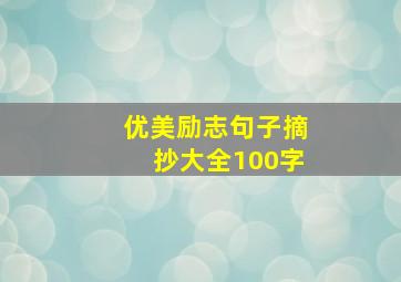 优美励志句子摘抄大全100字