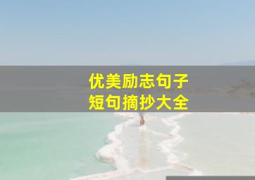 优美励志句子短句摘抄大全