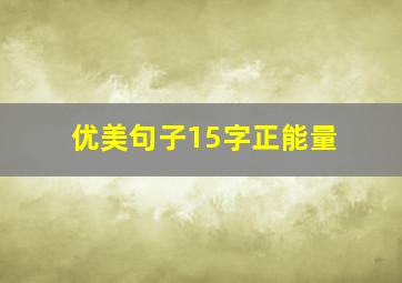 优美句子15字正能量