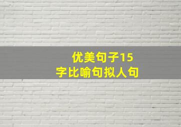 优美句子15字比喻句拟人句