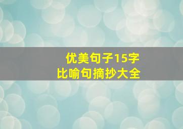 优美句子15字比喻句摘抄大全