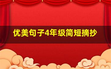 优美句子4年级简短摘抄