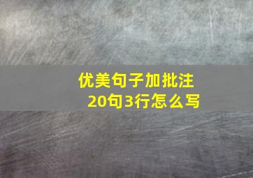 优美句子加批注20句3行怎么写