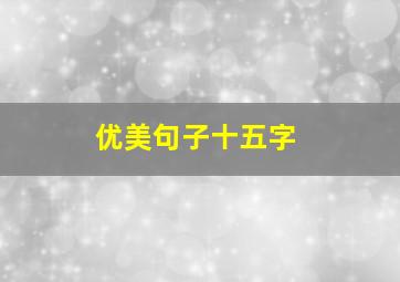 优美句子十五字