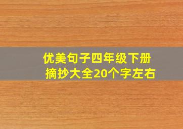 优美句子四年级下册摘抄大全20个字左右