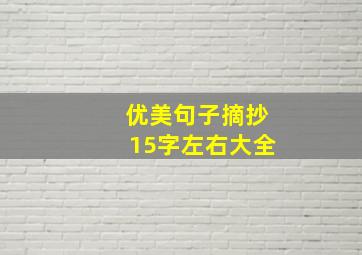 优美句子摘抄15字左右大全