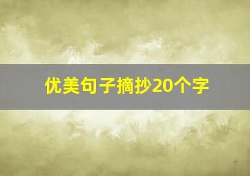 优美句子摘抄20个字