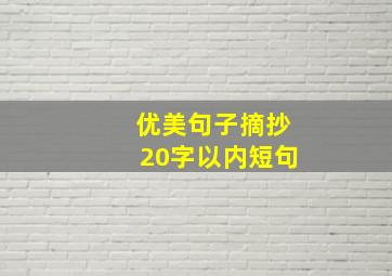 优美句子摘抄20字以内短句