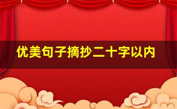 优美句子摘抄二十字以内