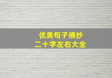 优美句子摘抄二十字左右大全