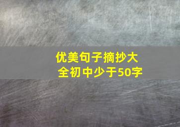 优美句子摘抄大全初中少于50字