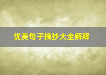 优美句子摘抄大全解释