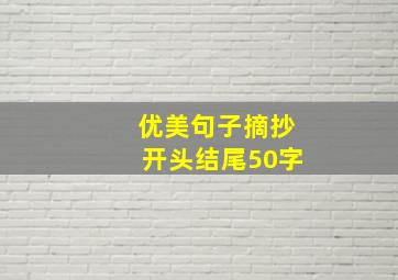 优美句子摘抄开头结尾50字