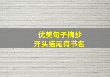 优美句子摘抄开头结尾有书名