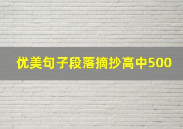 优美句子段落摘抄高中500