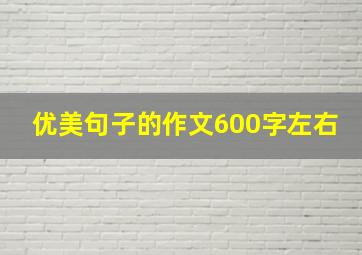 优美句子的作文600字左右