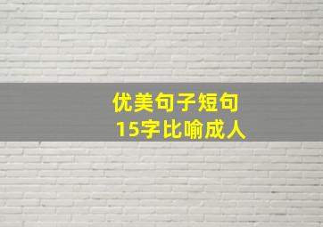 优美句子短句15字比喻成人