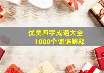 优美四字成语大全1000个词语解释