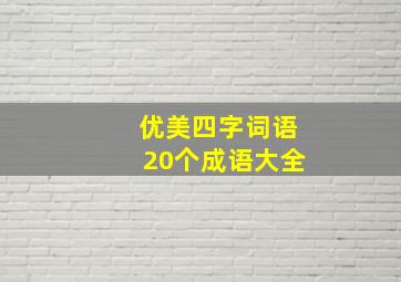 优美四字词语20个成语大全