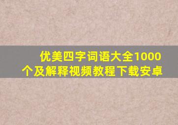 优美四字词语大全1000个及解释视频教程下载安卓