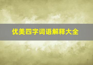 优美四字词语解释大全