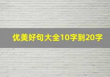 优美好句大全10字到20字