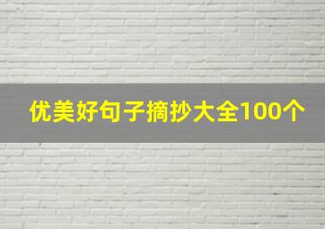 优美好句子摘抄大全100个