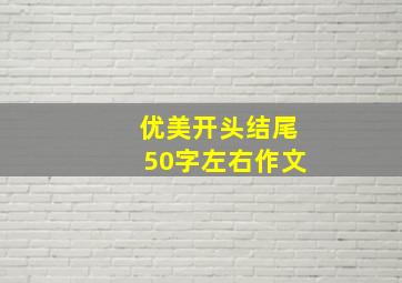 优美开头结尾50字左右作文