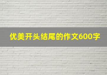 优美开头结尾的作文600字