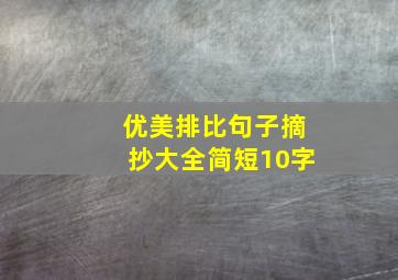 优美排比句子摘抄大全简短10字