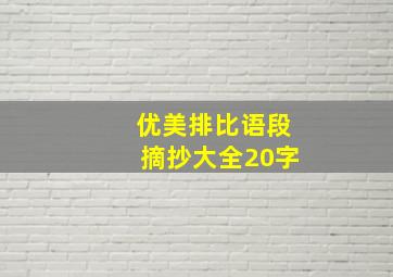 优美排比语段摘抄大全20字