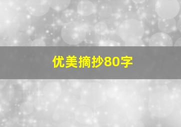 优美摘抄80字