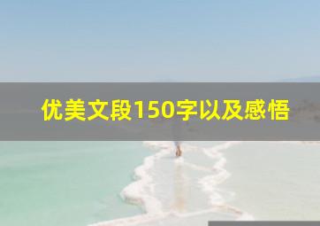 优美文段150字以及感悟