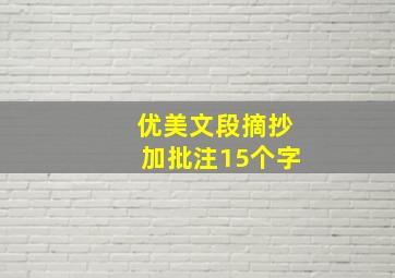 优美文段摘抄加批注15个字