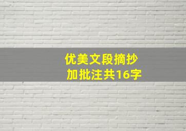 优美文段摘抄加批注共16字