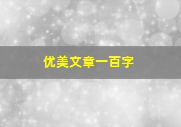 优美文章一百字