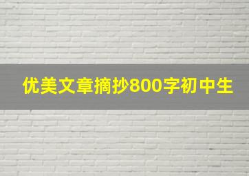 优美文章摘抄800字初中生