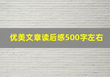 优美文章读后感500字左右