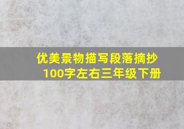 优美景物描写段落摘抄100字左右三年级下册