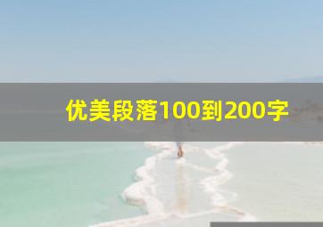 优美段落100到200字