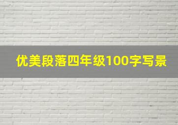 优美段落四年级100字写景