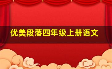 优美段落四年级上册语文